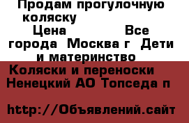 Продам прогулочную коляску Peg Perego GT3 › Цена ­ 10 000 - Все города, Москва г. Дети и материнство » Коляски и переноски   . Ненецкий АО,Топседа п.